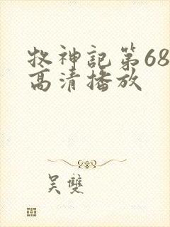 牧神记第68集高清播放
