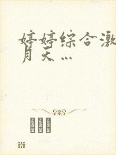 婷婷综合激情五月天…