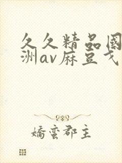 久久精品国产亚洲av麻豆戈