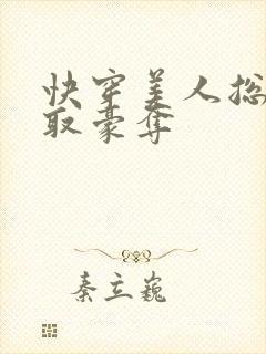 快穿美人总被强取豪夺