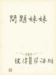 问题妹妹