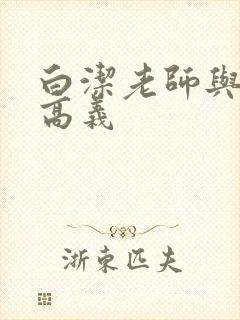 白洁老师与校长高义