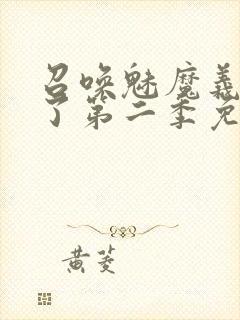 召唤魅魔义母来了第二季免费观看全集