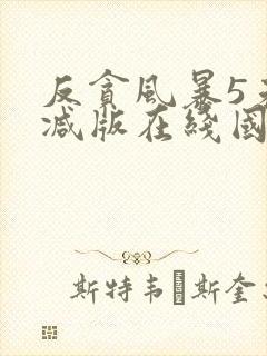 反贪风暴5未删减版在线国语