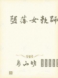 堕落女教师黑濑