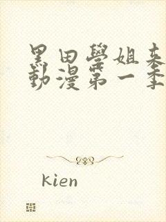 黑田学姐来我家动漫第一季在线观看免费