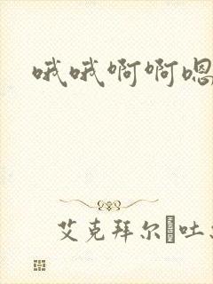 哦哦啊啊嗯嗯嗯