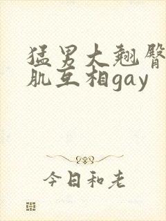 猛男大翘臀大胸肌互相gay封面