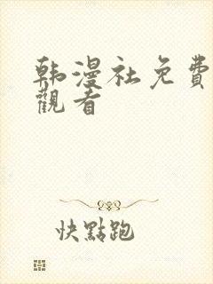 韩漫社免费在线观看
