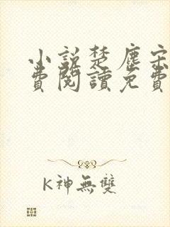 小说楚尘宋颜免费阅读免费