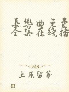 长乐曲免费观看全集在线播放41集