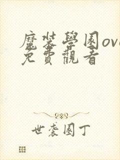 魔装学园ova免费观看