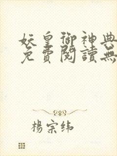 妖皇御神典全文免费阅读无弹窗封面