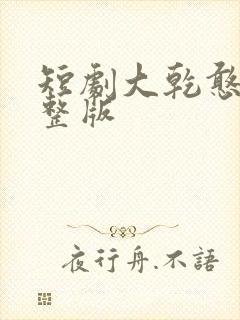短剧大乾憨婿完整版