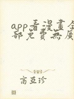 app看漫画全部免费无广告