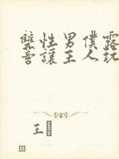 双性男仆露出花蒂让主人玩弄故事