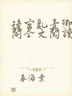 后宫乱青卿笔趣阁全文阅读