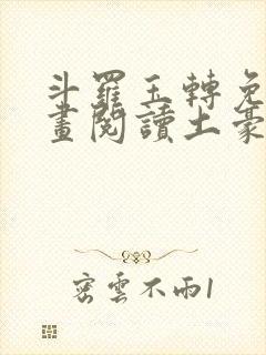 斗罗玉转免费漫画阅读土豪漫画网封面