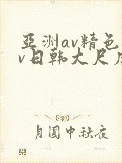 亚洲av精色av日韩大尺度