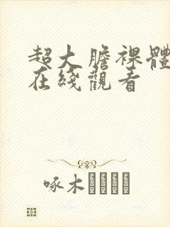 超大胆裸体艺术在线观看封面