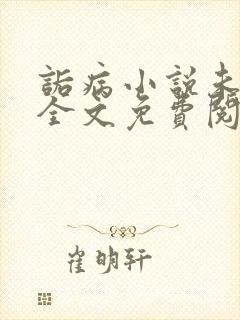 诟病小说未删减全文免费阅读