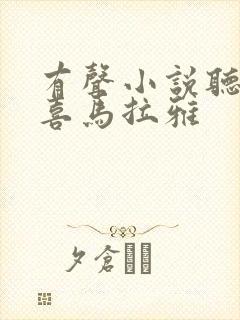 有声小说听书吧喜马拉雅