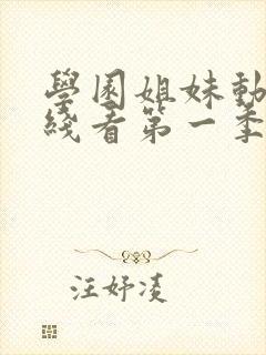 学园姐妹动漫在线看第一季全集免费