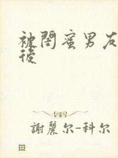 被闺蜜男友错上后