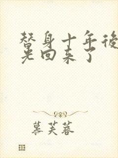 替身十年后白月光回来了