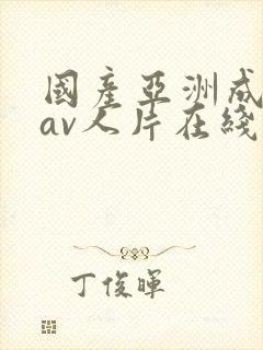 国产亚洲成性色av人片在线观