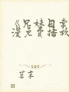 《兄妹日常》动漫免费播放全集