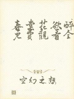 春棠花欲醉短剧免费观看全集