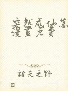 突然成仙怎么办漫画免费封面