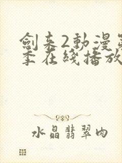剑来2动漫第二季在线播放第8集免费观看封面