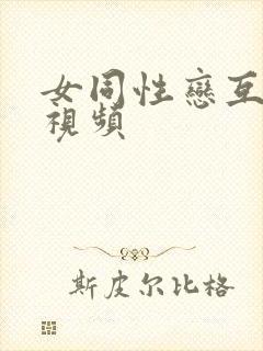 女同性恋互舔的视频