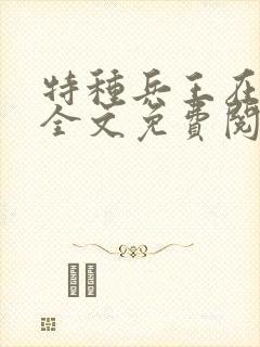 特种兵王在都市全文免费阅读