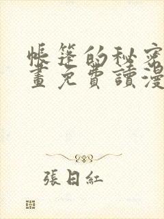 帐篷的秘密漫画画免费读漫画下拉式土豪漫画
