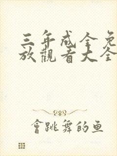 三年成全免费播放观看大全高清