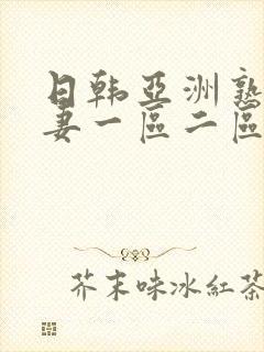 日韩亚洲熟妇人妻一区二区三区av
