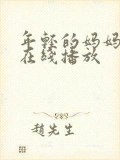 年轻的妈妈高清在线播放