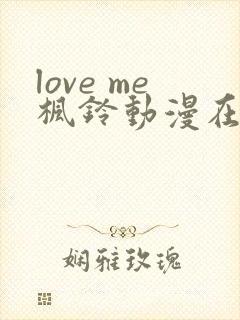 love me枫铃动漫在线免费观看