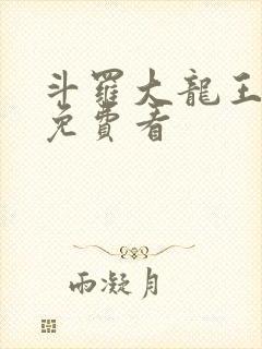 斗罗大龙王传说免费看