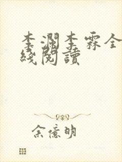 李澜李霖全文在线阅读