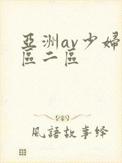 亚洲av少妇一区二区封面
