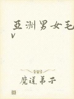 亚洲男女毛片av封面