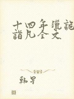 十四年猎诡人李诣凡全文