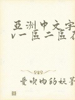 亚洲中文字幕av一区二区在线观看封面