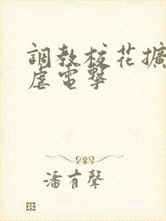 调教校花扩张乳虐电击封面