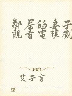 邻居的妻子免费观看电视剧全集高清