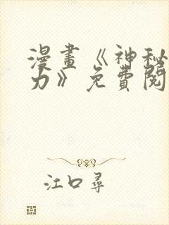 漫画《神秘的能力》免费阅读